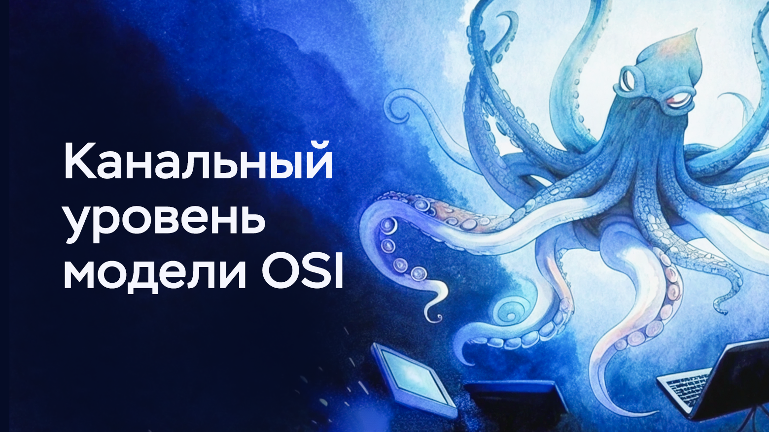 Illustration for It's complicated about simple things. Link layer (L2) of the OSI model