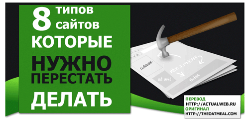 8 Types of Websites You Need to Stop Building